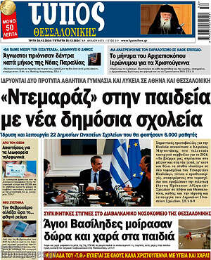 Πρωτοσέλιδο εφημερίδας Τύπος Θεσσαλονίκης - protoselida