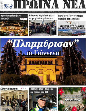 Πρωτοσέλιδο Πρωινά νέα