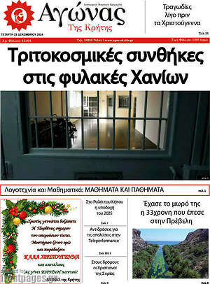 Πρωτοσέλιδο Αγώνας της Κρήτης