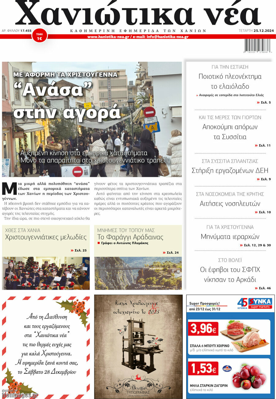 Χανιώτικα Νέα