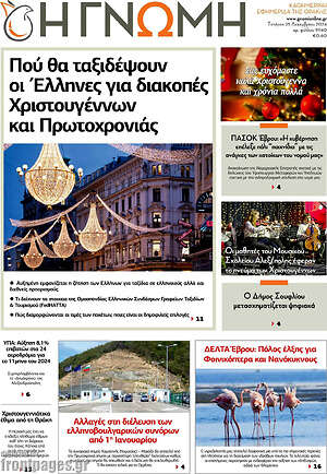 Πρωτοσέλιδο Η Γνώμη