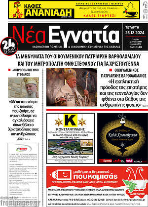 Πρωτοσέλιδο Νέα Εγνατία