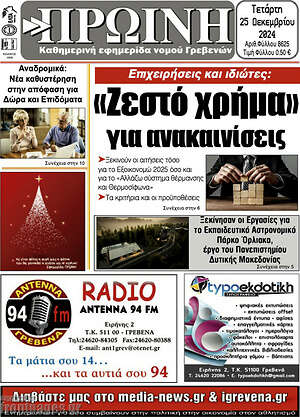 Πρωτοσέλιδο Πρωινή Γρεβενών