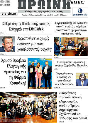 Πρωτοσέλιδο Πρωινή του Κιλκίς