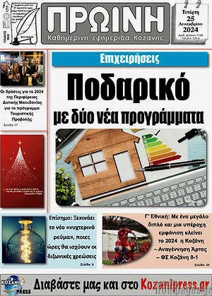 Πρωτοσέλιδο Πρωινή Κοζάνης