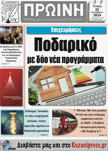 Πρωινή Κοζάνης