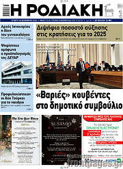 /Η Ροδιακή