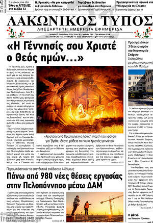 Πρωτοσέλιδο Λακωνικός Τύπος
