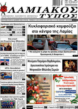 Πρωτοσέλιδο Λαμιακός Τύπος
