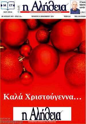 Πρωτοσέλιδο Η Αλήθεια
