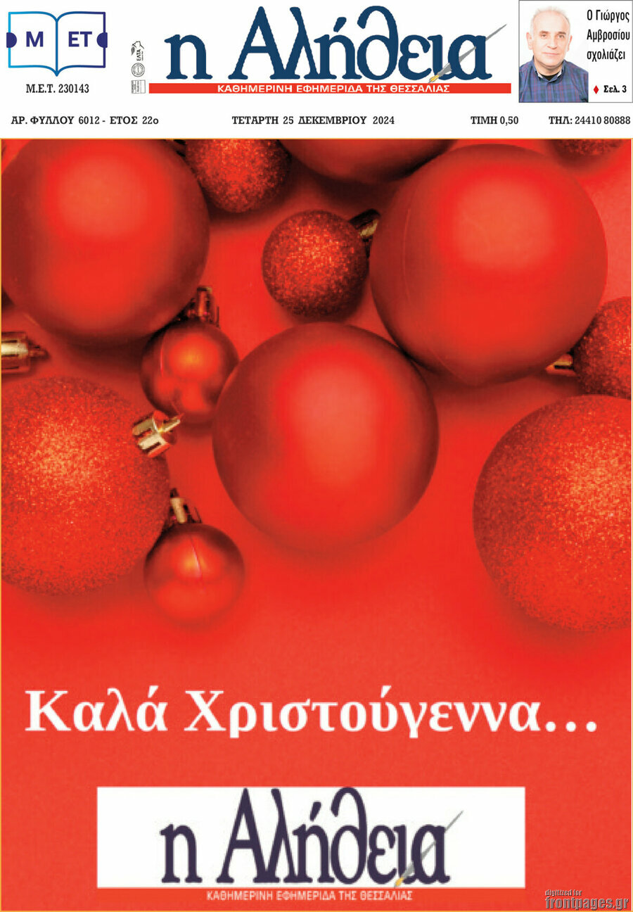 Η Αλήθεια