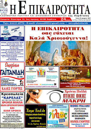 Πρωτοσέλιδο Η Επικαιρότητα
