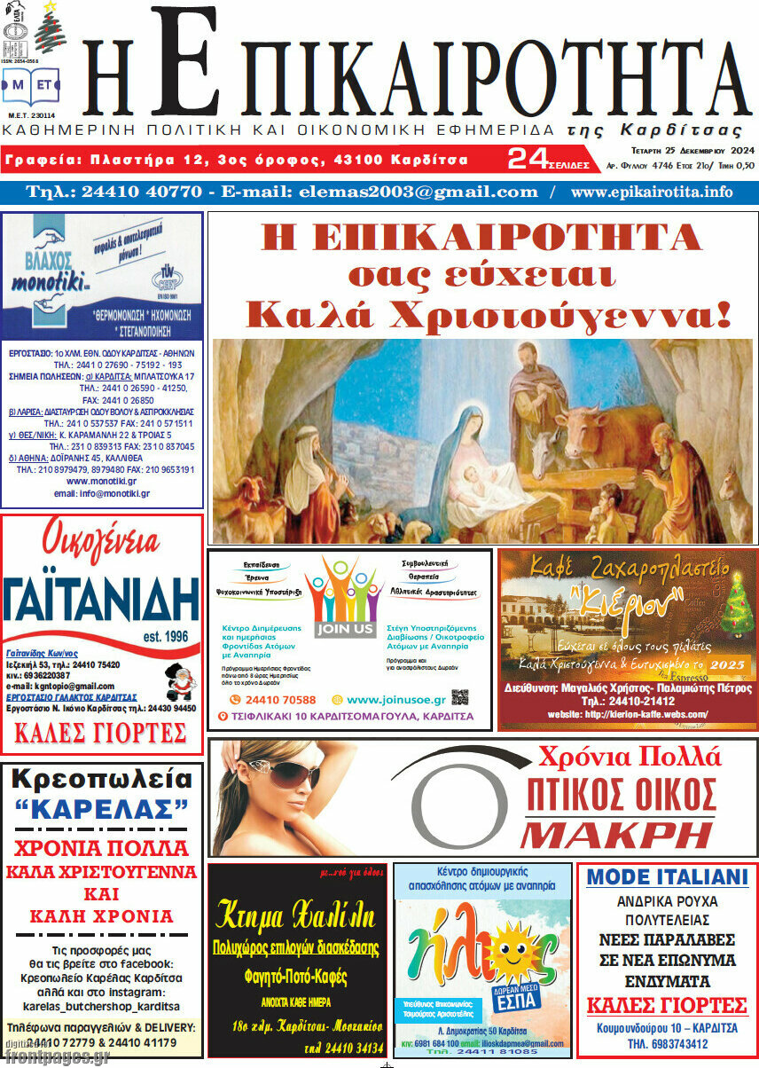 Η Επικαιρότητα