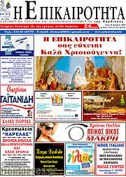 /Η Επικαιρότητα