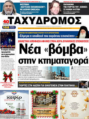 Πρωτοσέλιδο Ταχυδρόμος