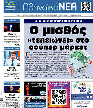 Πρωτοσέλιδο Αθηναϊκά Νέα