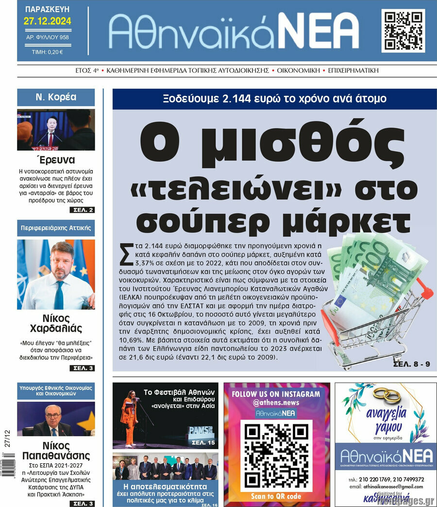 Αθηναϊκά Νέα