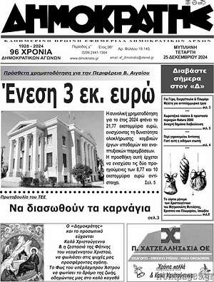 Πρωτοσέλιδο Δημοκράτης