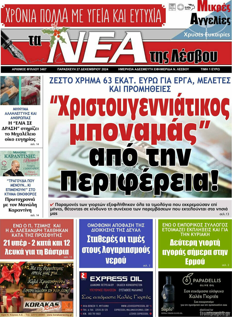 Νέα της Λέσβου