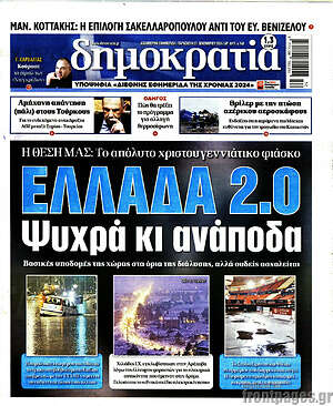 Πρωτοσέλιδο εφημερίδας Δημοκρατία - protoselida