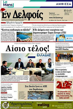 Πρωτοσέλιδο Εν Δελφοίς