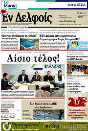 /Εν Δελφοίς