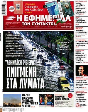 Η εφημερίδα των συντακτών: "Αθηναϊκή Ριβιέρα" πνιγμένη στα λύματα