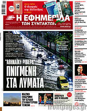 /Η εφημερίδα των συντακτών