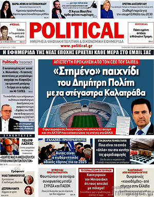 Πρωτοσέλιδο εφημερίδας Political - protoselida
