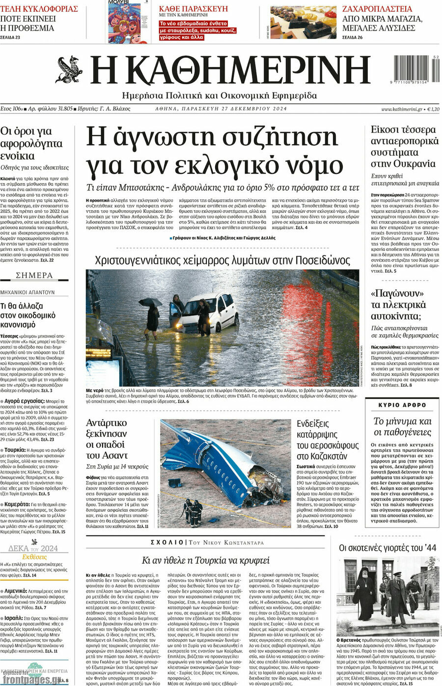 Η Καθημερινή