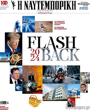 Η Ναυτεμπορική: Flashback 2024