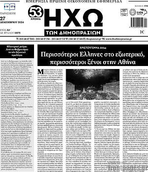 Πρωτοσέλιδο Ηχώ των Δημοπρασιών