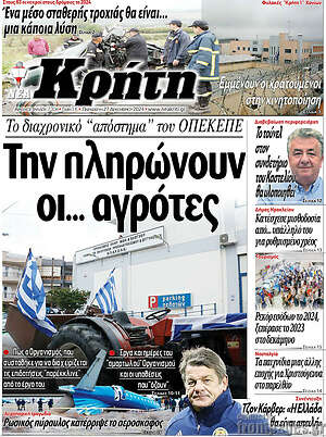 Πρωτοσέλιδο Νέα Κρήτη