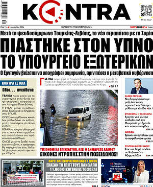 Kontra News: Πιάστηκε στον ύπνο το Υπουργείο Εξωτερικών