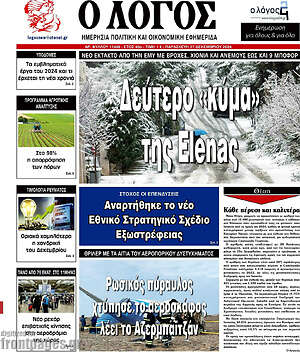 Πρωτοσέλιδο εφημερίδας Ο Λόγος - protoselida