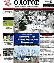 /Ο Λόγος