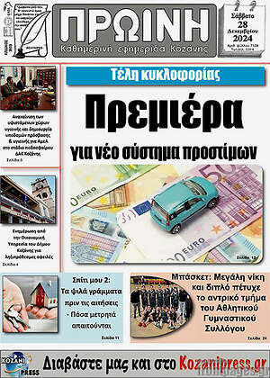 Πρωτοσέλιδο Πρωινή Κοζάνης