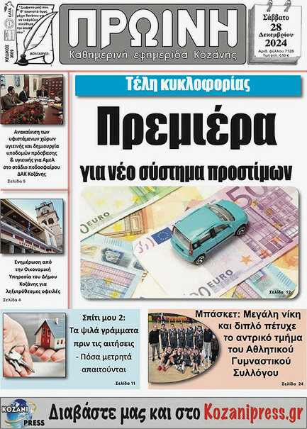 Πρωινή Κοζάνης