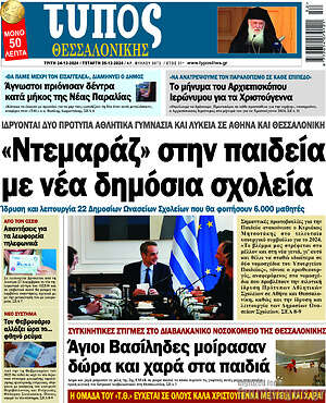 Πρωτοσέλιδο Τύπος Χαλκιδικής