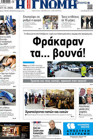 Πρωτοσέλιδο Η Γνώμη