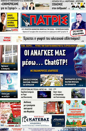 Πρωτοσέλιδο Πατρίς