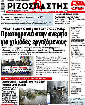 Ριζοσπάστης: Πρωτοχρονιά στην ανεργία για χιλιάδες εργαζόμενους