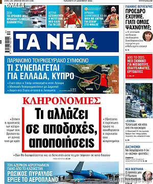 Τα Νέα: Κληρονομιές Τι αλλάζει σε αποδοχές, αποποιήσεις