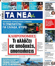 /Τα Νέα
