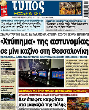 Πρωτοσέλιδο εφημερίδας Τύπος Θεσσαλονίκης - protoselida