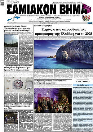 Πρωτοσέλιδο Σαμιακόν Βήμα