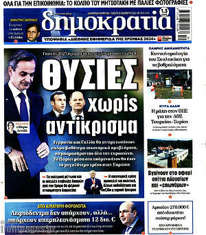 Πρωτοσέλιδο εφημερίδας Δημοκρατία - protoselida