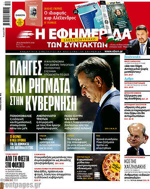 Η εφημερίδα των συντακτών: Πληγές και ρήγματα στην κυβέρνηση