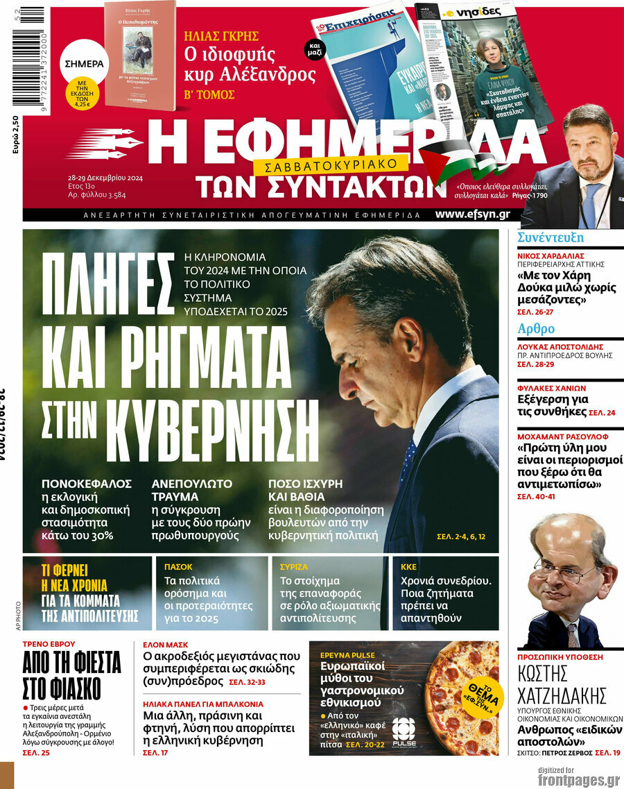 Η εφημερίδα των συντακτών