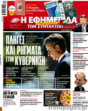 /Η εφημερίδα των συντακτών